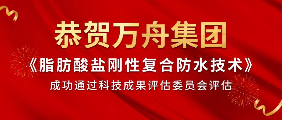 恭賀萬舟集團通過科技成果評估